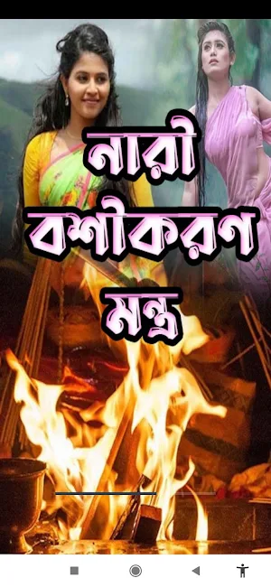 নারী বশীকরণ মন্ত্র Screenshot 0