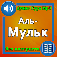 Сура Аль-Мульк аудио
