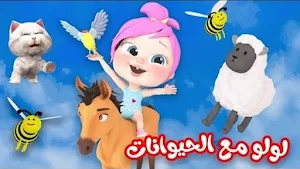 لولو و كتاكيت بدون إنترنت Screenshot 0
