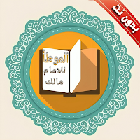 شرح موطأ الامام مالك بدون نت