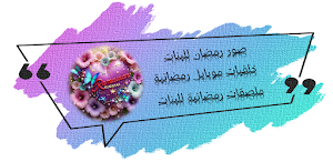 صور بنات رمضان 2024 رمضان كريم Screenshot 0