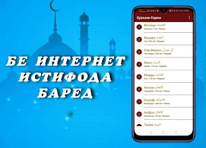 ҚУРЪОНИ КАРИМ (қисми 1). Арабӣ, кириллӣ, тоҷикӣ. Screenshot 1