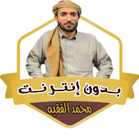 محمد الفقيه قران بدون نت كامل