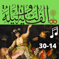 ألف ليلة وليلة كاملة مسموعة (14-30)