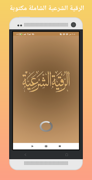 الرقية الشرعية الشاملة مكتوبة Screenshot 0