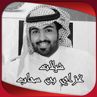 شيلات غزاي بن سحاب