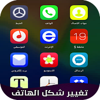 تغيير شكل الهاتف