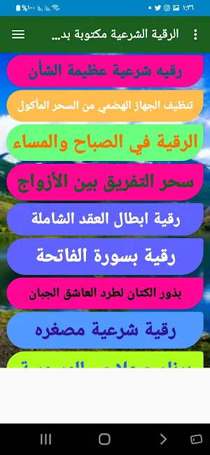 الرقية الشرعية مكتوبة بدون انترنت Screenshot 3