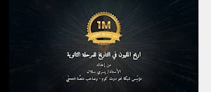 اربح المليون في تاريخ الثانوية Screenshot 0