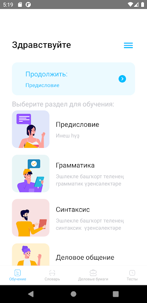 Деловой башкирский язык Screenshot 0
