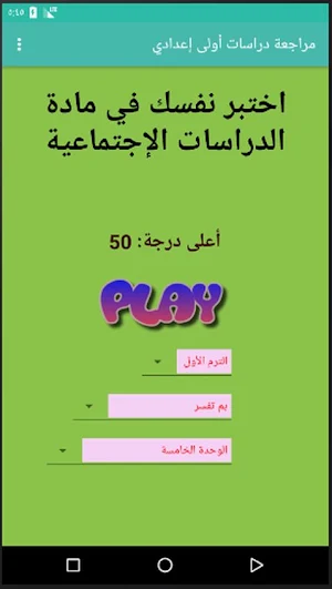 مراجعة عامة  (الدراسات الاجتماعية أولى إعدادي) Screenshot 0