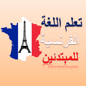 تعلم الفرنسية للمبتدئين Screenshot 2