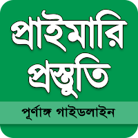 প্রাইমারি শিক্ষক নিয়োগ পরিক্ষা