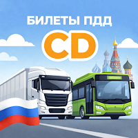 Билеты ПДД категории CD – 2026