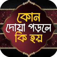 কোন দোয়া পড়লে কি হয়-দোয়ার বই