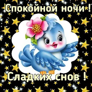 Спокойной ночи Screenshot 3