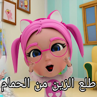 طلع الزين من الحمام حبيبي بيبي