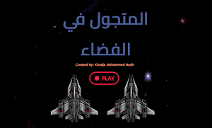 المتجول في الفضاء Screenshot 0