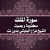 سورة الملك مكتوبة