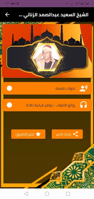 الشيخ السعيد عبدالصمد الزناتي Screenshot 1