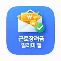 근로장려금 알리미 앱(신청방법, 대상, 조건, 지급액)