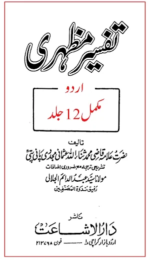 Tafseer Mazhari تفسیر مظہری Screenshot 0