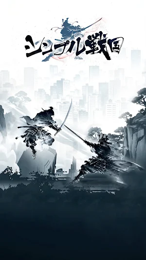 シンプル戦国 Screenshot 0