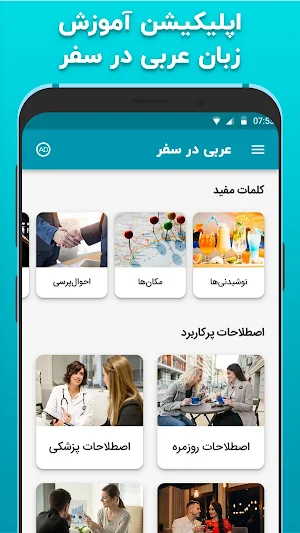 آموزش زبان عربی در سفر دیکشنری Screenshot 1