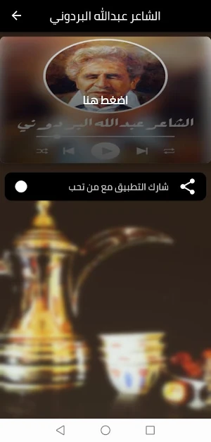 الشاعر عبدالله البردوني Screenshot 0
