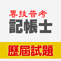 2021專技普考記帳士歷屆試題