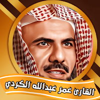القارئ عمر عبدالله الكردي