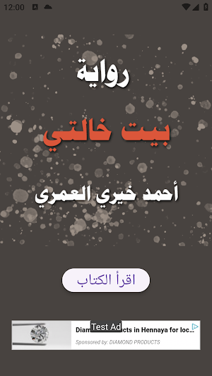 رواية بيت خالتي Screenshot 0