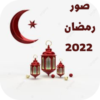 صور رمضان 2022