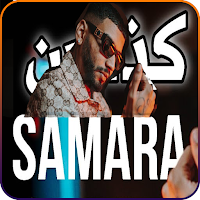 Samara 2024-اغاني سماره