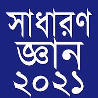 সাধারণ জ্ঞান ২০২১ - General Knowledge 2021