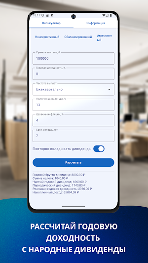 НародныеДивиденды Screenshot 3