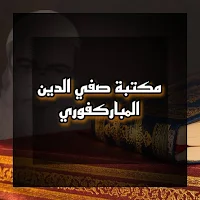 مكتبة صفي الرحمن المباركفوري