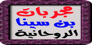 سر الأسرار مجربات بن سينا الروحانية مكتوبة بدون نت Screenshot 2