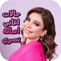 حالات اغاني اصالة نصري