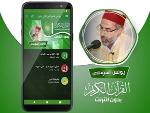 يونس اسويلص القران الكريم بدون انترنت‎ Screenshot 1