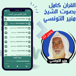 Mounir Al-Tunisi without Net Screenshot 1