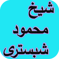 دیوان کامل شیخ محمود شبستری