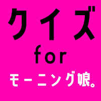 クイズ for モーニング娘。（モー娘。）ゲームアプリ