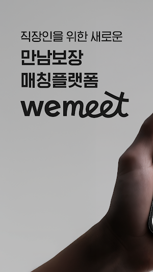위밋 WeMeet - 직장인을 위한 만남보장 소개팅 Screenshot 0