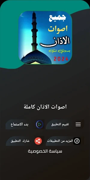 جميع اصوات الاذان | 2024 بدونت Screenshot 3