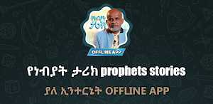 የነብያት ታሪክ prophets stories Screenshot 0