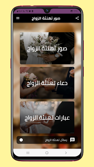 صور تهنئة الزواج Screenshot 0