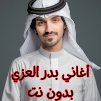 أغاني بدر العزي بدون نت