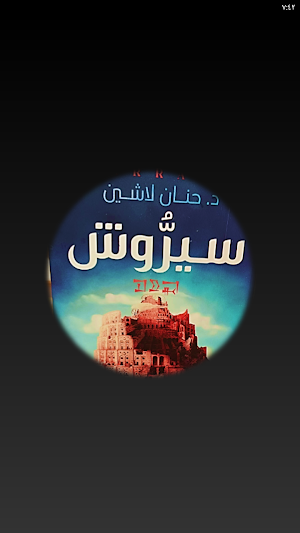 رواية سيروش حنان لاشين Screenshot 3