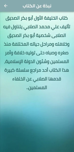 أبو بكر الصديق علي الصلابي pdf Screenshot 1